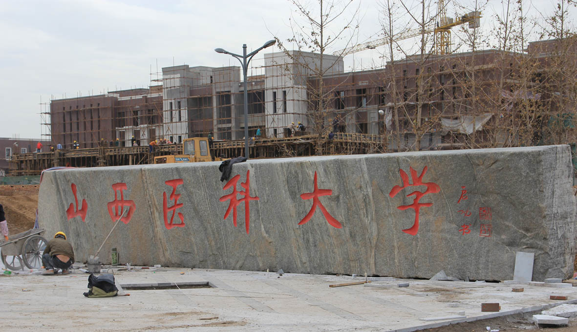 山西医科大学