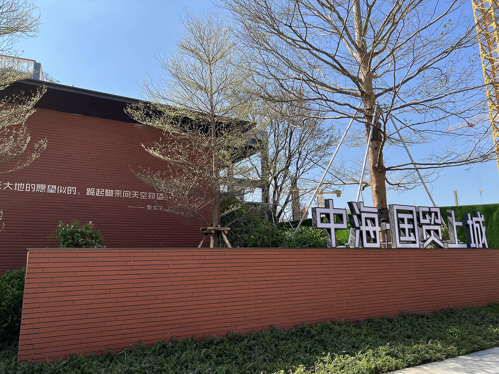 中海地产与ITG上城销售中心