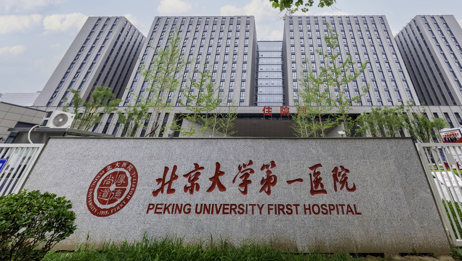 北京大学第一医院